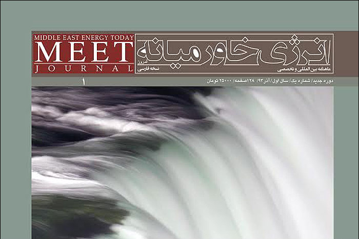 نخستین شماره ماهنامه انرژی خاورمیانه امروز منتشر شد
