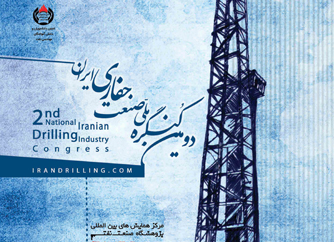 برگزاری دومین کنگره ملی حفاری ایران