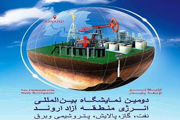 دومین نمایشگاه بین‌المللی انرژی در منطقه آزاد اروند خوزستان 