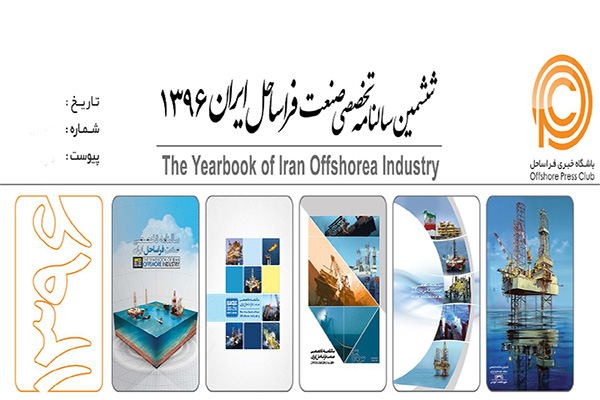  انتشار ششمین سالنامه تخصصی صنعت فراساحل ایران