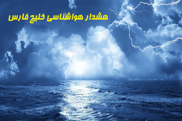به علت ناپایدار جوی، دریاروی در آب‌های خوزستان ممنوع شد