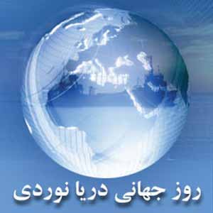 ایران میزبان مراسم روز جهانی دریانوردی درسال2021 شد