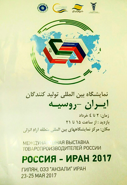 اولین نمایشگاه مشترک ایران و روسیه در منطقه آزاد انزلی