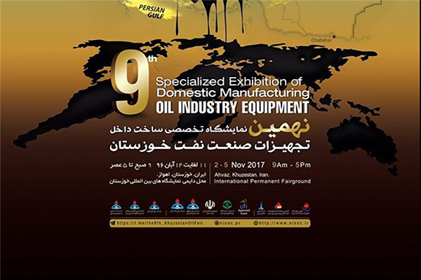 نهمین نمایشگاه تخصصی نفت خوزستان آغاز به کار کرد