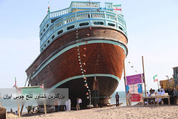 بزرگترین شناور لنج چوبی ایران در بندر کنگ به آب انداخته شد
