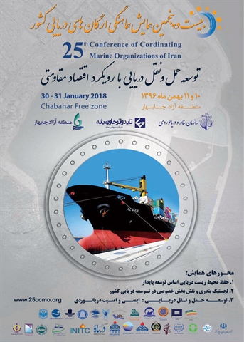 بیست وپنجمین همایش ارگان‌‌های دریایی در تهران برگزار می‌شود